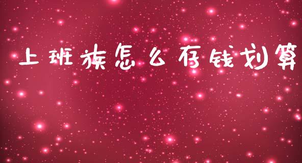上班族怎么存钱划算_https://www.fansifence.com_国际期货_第1张