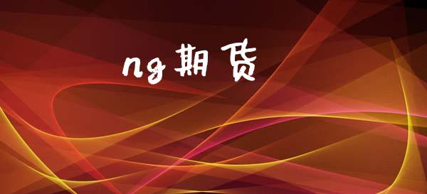 ng期货_https://www.fansifence.com_恒指交易时间_第1张