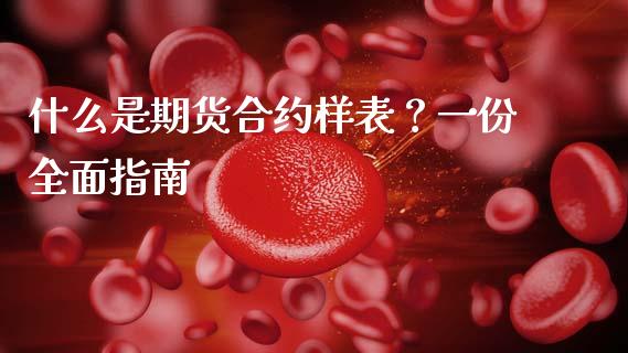 什么是期货合约样表？一份全面指南_https://www.fansifence.com_中国国际期货_第1张