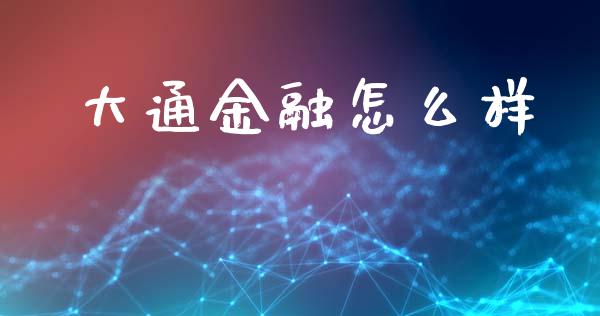 大通金融怎么样_https://www.fansifence.com_恒指交易时间_第1张