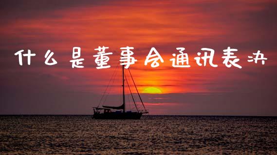 什么是董事会通讯表决_https://www.fansifence.com_国际期货_第1张