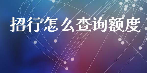 招行怎么查询额度_https://www.fansifence.com_国际期货_第1张