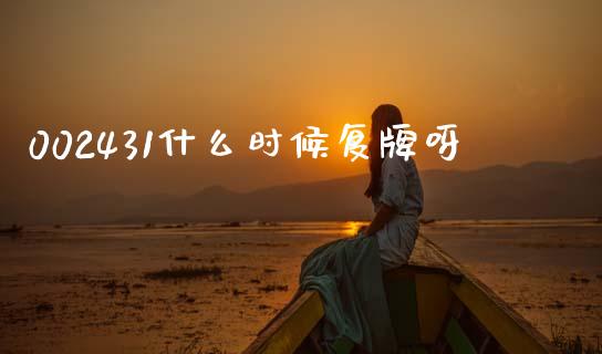 002431什么时候复牌呀_https://www.fansifence.com_国际期货_第1张