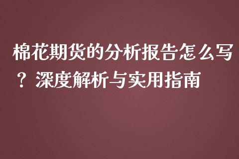 棉花期货的分析报告怎么写? 深度解析与实用指南_恒指交易时间_第1张_国际期货_中国国际期货_恒指交易时间_国际期货行情 棉花期货的分析报告怎么写? 深度解析与实用指南_https://www.fansifence.com_恒指交易时间_第1张