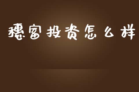穗富投资怎么样_https://www.fansifence.com_恒指交易时间_第1张
