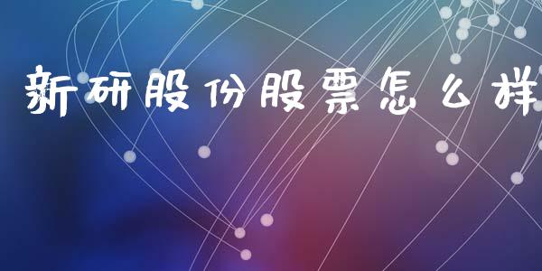 新研股份股票怎么样_https://www.fansifence.com_国际期货行情_第1张