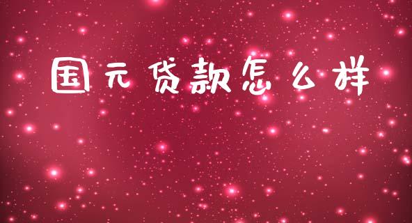国元贷款怎么样_https://www.fansifence.com_国际期货_第1张