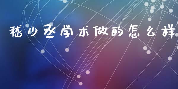 嵇少丞学术做的怎么样_https://www.fansifence.com_国际期货_第1张