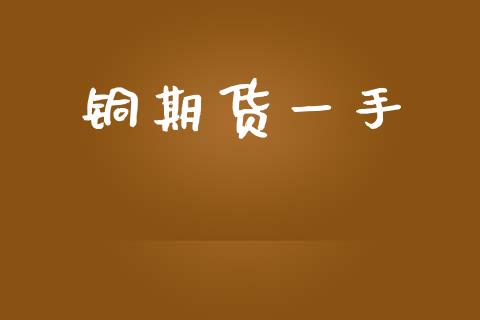 铜期货一手_https://www.fansifence.com_国际期货_第1张