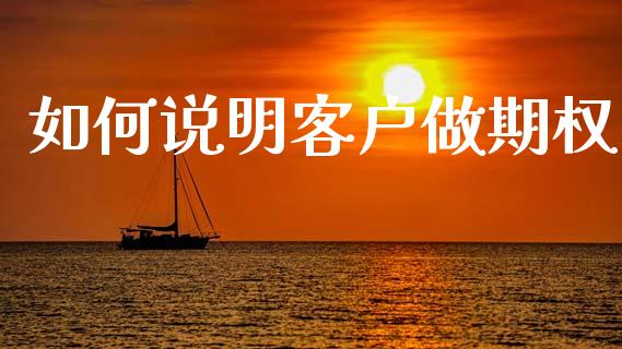 如何说明客户做期权_https://www.fansifence.com_国际期货行情_第1张