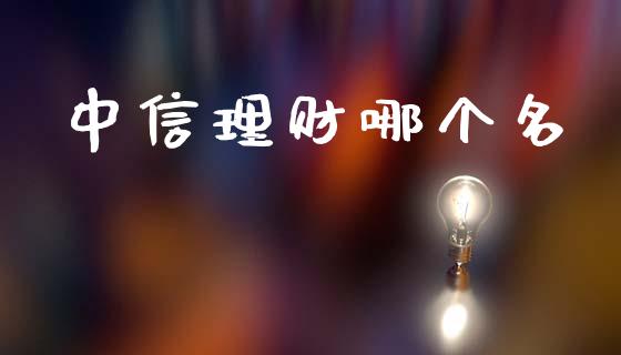 中信理财哪个名_https://www.fansifence.com_国际期货行情_第1张