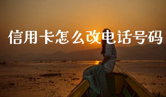 信用卡怎么改电话号码_https://www.fansifence.com_国际期货行情_第1张