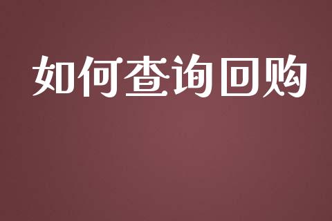 如何查询回购_https://www.fansifence.com_国际期货行情_第1张