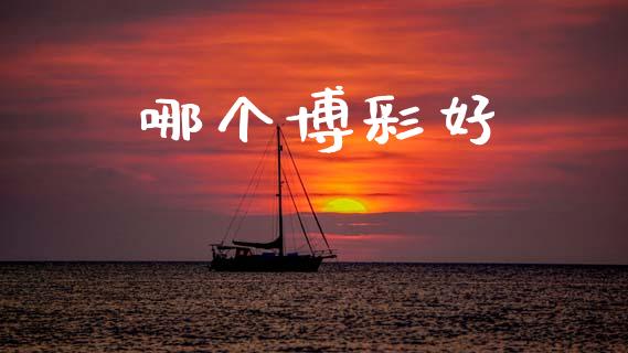 哪个博彩好_https://www.fansifence.com_中国国际期货_第1张