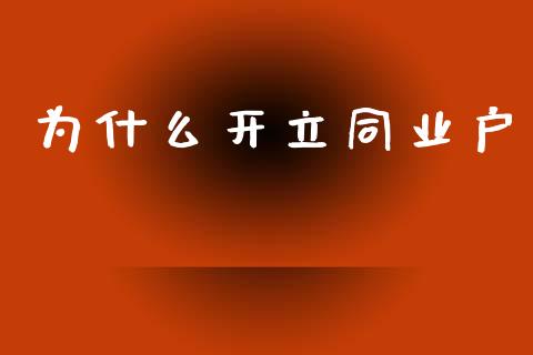 为什么开立同业户_https://www.fansifence.com_国际期货行情_第1张