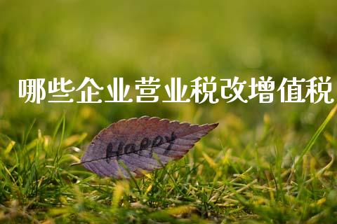 哪些企业营业税改增值税_https://www.fansifence.com_中国国际期货_第1张