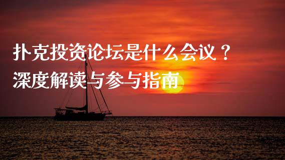 扑克投资论坛是什么会议？深度解读与参与指南_https://www.fansifence.com_中国国际期货_第1张
