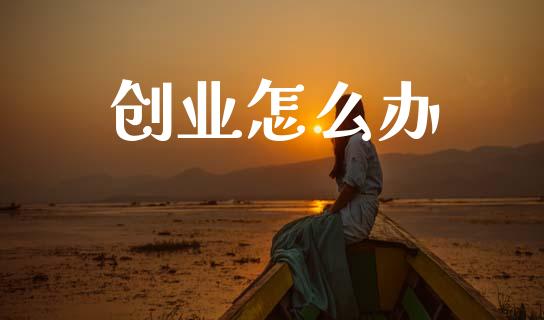 创业怎么办_https://www.fansifence.com_国际期货行情_第1张