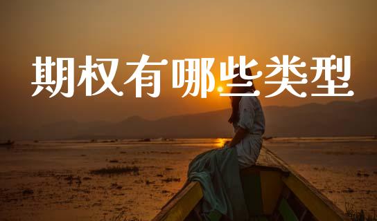 期权有哪些类型_https://www.fansifence.com_恒指交易时间_第1张