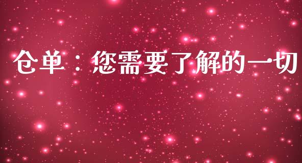 仓单:您需要了解的一切_恒指交易时间_第1张_国际期货_中国国际期货_恒指交易时间_国际期货行情 仓单:您需要了解的一切_https://www.fansifence.com_恒指交易时间_第1张