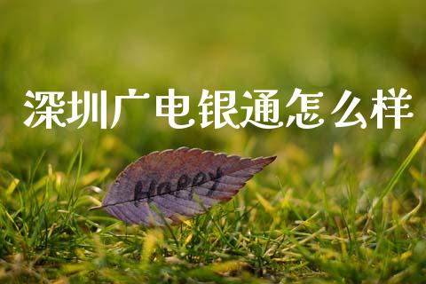 深圳广电银通怎么样_https://www.fansifence.com_中国国际期货_第1张