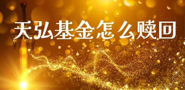 天弘基金怎么赎回_https://www.fansifence.com_国际期货行情_第1张