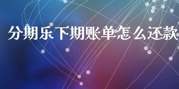 分期乐下期账单怎么还款_https://www.fansifence.com_国际期货行情_第1张
