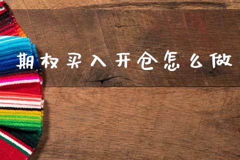 期权买入开仓怎么做_https://www.fansifence.com_国际期货行情_第1张
