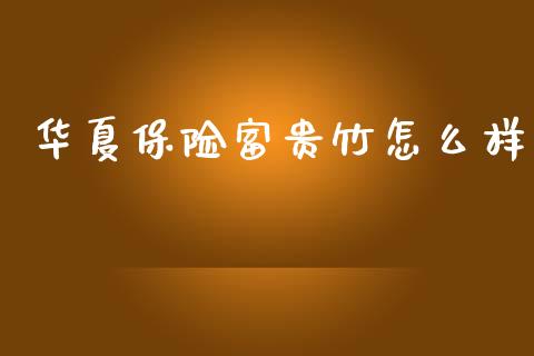 华夏保险富贵竹怎么样_https://www.fansifence.com_恒指交易时间_第1张