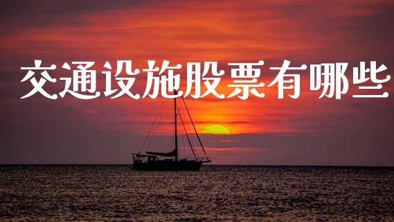 交通设施股票有哪些_https://www.fansifence.com_国际期货行情_第1张