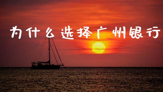 为什么选择广州银行_https://www.fansifence.com_恒指交易时间_第1张
