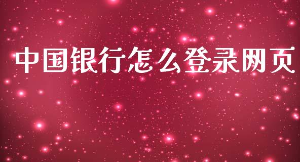 中国银行怎么登录网页_https://www.fansifence.com_恒指交易时间_第1张