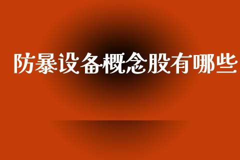 防暴设备概念股有哪些_https://www.fansifence.com_恒指交易时间_第1张