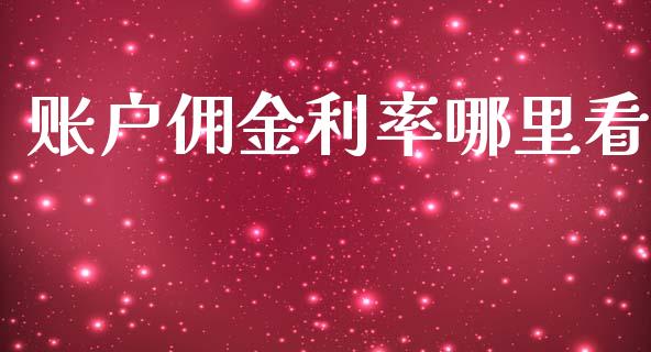 账户佣金利率哪里看_https://www.fansifence.com_恒指交易时间_第1张