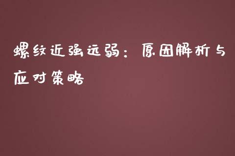 螺纹近强远弱：原因解析与应对策略_https://www.fansifence.com_恒指交易时间_第1张