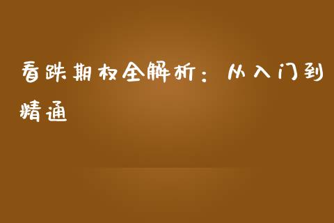 看跌期权全解析：从入门到精通_https://www.fansifence.com_国际期货_第1张