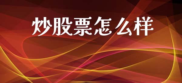 炒股票怎么样_https://www.fansifence.com_国际期货行情_第1张