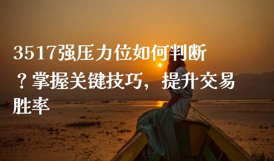 3517强压力位如何判断？掌握关键技巧，提升交易胜率_https://www.fansifence.com_恒指交易时间_第1张