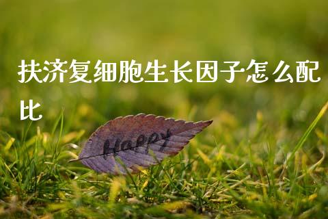 扶济复细胞生长因子怎么配比_https://www.fansifence.com_国际期货行情_第1张