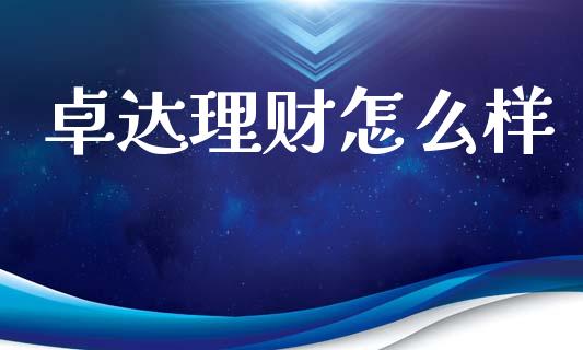 卓达理财怎么样_https://www.fansifence.com_国际期货行情_第1张