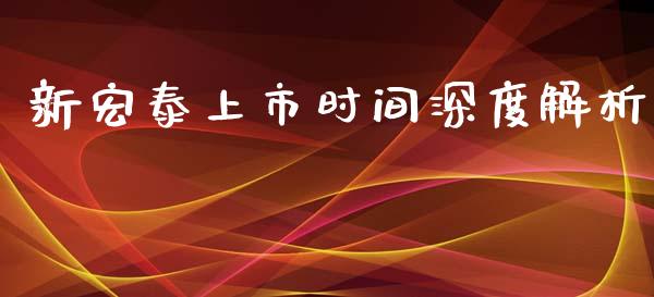 新宏泰上市时间深度解析_https://www.fansifence.com_恒指交易时间_第1张