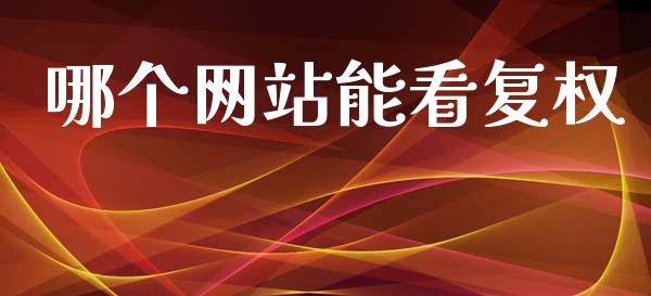 哪个网站能看复权_https://www.fansifence.com_国际期货_第1张