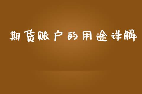 期货账户的用途详解_https://www.fansifence.com_中国国际期货_第1张
