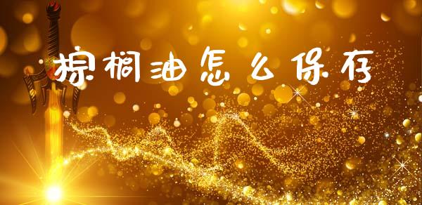 棕榈油怎么保存_恒指交易时间_第1张_国际期货_中国国际期货_恒指交易时间_国际期货行情 棕榈油怎么保存_https://www.fansifence.com_恒指交易时间_第1张
