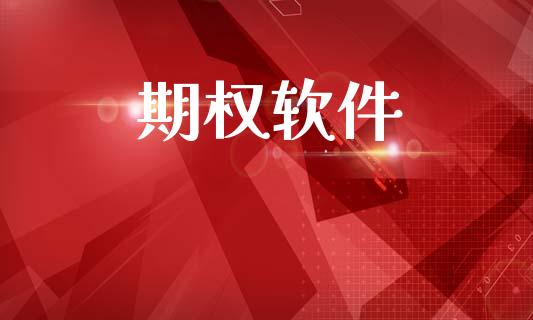 期权软件_https://www.fansifence.com_国际期货_第1张