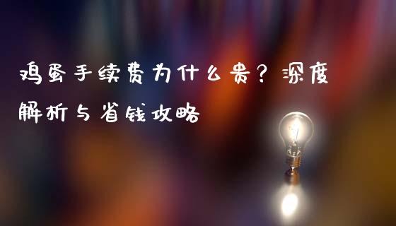 鸡蛋手续费为什么贵？深度解析与省钱攻略_https://www.fansifence.com_恒指交易时间_第1张