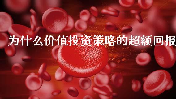 为什么价值投资策略的超额回报_https://www.fansifence.com_国际期货_第1张
