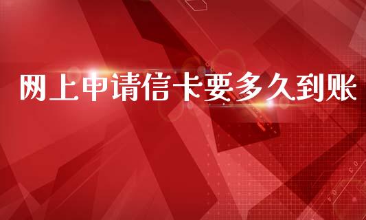 网上申请信卡要多久到账_https://www.fansifence.com_中国国际期货_第1张