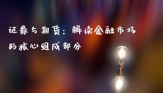 证券与期货：解读金融市场的核心组成部分_https://www.fansifence.com_国际期货_第1张
