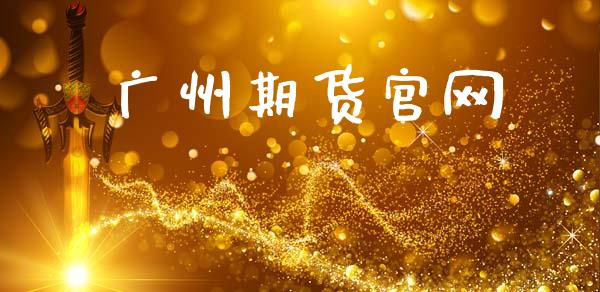 广州期货官网_https://www.fansifence.com_中国国际期货_第1张